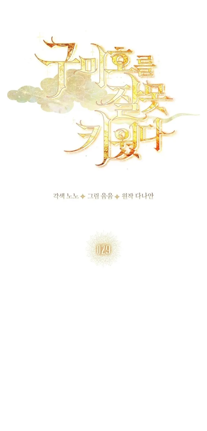 Read I Raised a Nine Tailed Fox Wrongly chapter 29 image 10 on Lezhin