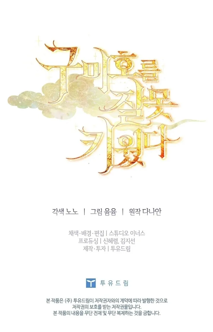 Read I Raised a Nine Tailed Fox Wrongly chapter 29 image 73 on Lezhin