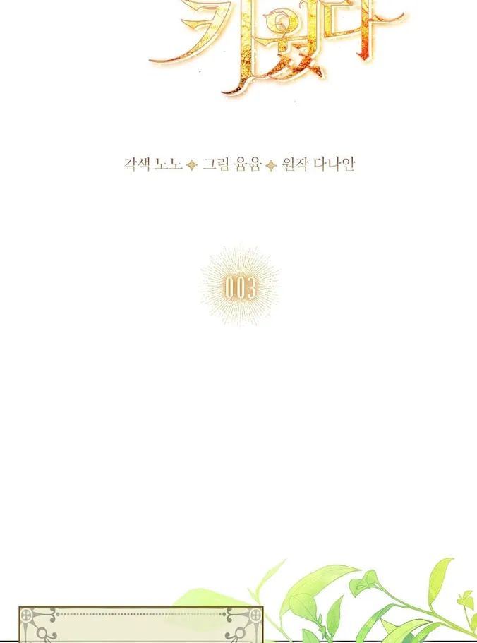 Read I Raised a Nine Tailed Fox Wrongly chapter 3 image 1 on Lezhin