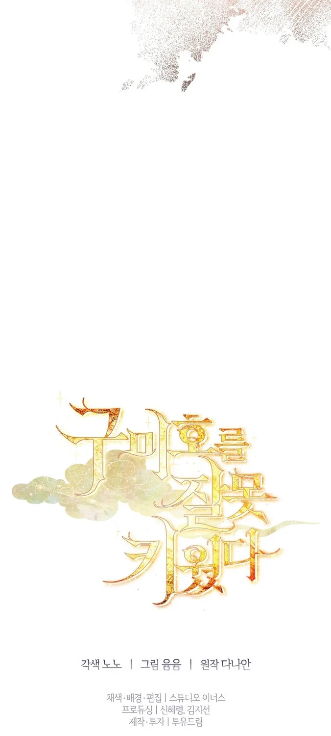 Read I Raised a Nine Tailed Fox Wrongly chapter 3 image 86 on Lezhin