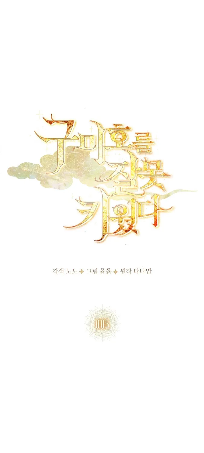 Read I Raised a Nine Tailed Fox Wrongly chapter 5 image 26 on Lezhin