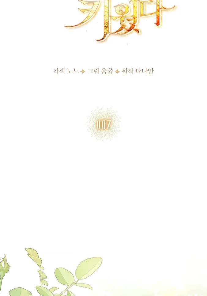 Read I Raised a Nine Tailed Fox Wrongly chapter 7 image 1 on Lezhin