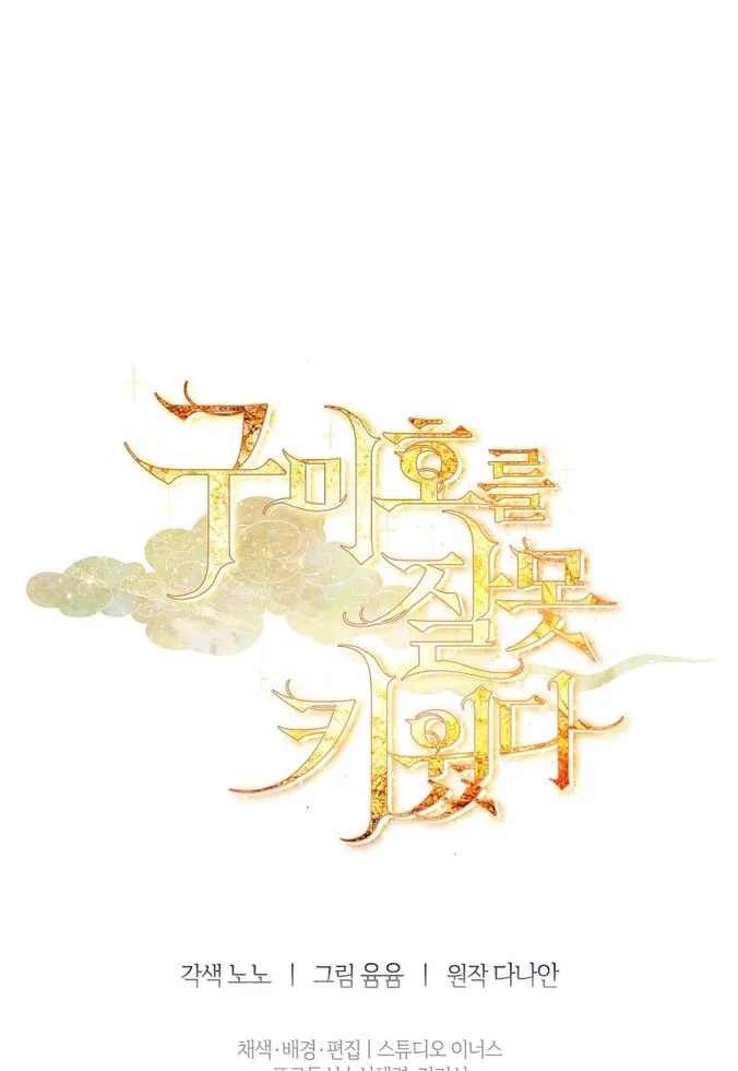 Read I Raised a Nine Tailed Fox Wrongly chapter 8 image 58 on Lezhin