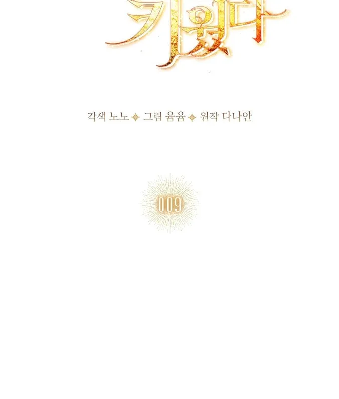 Read I Raised a Nine Tailed Fox Wrongly chapter 9 image 1 on Lezhin