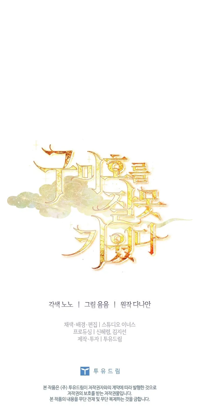 Read I Raised a Nine Tailed Fox Wrongly chapter 9 image 99 on Lezhin