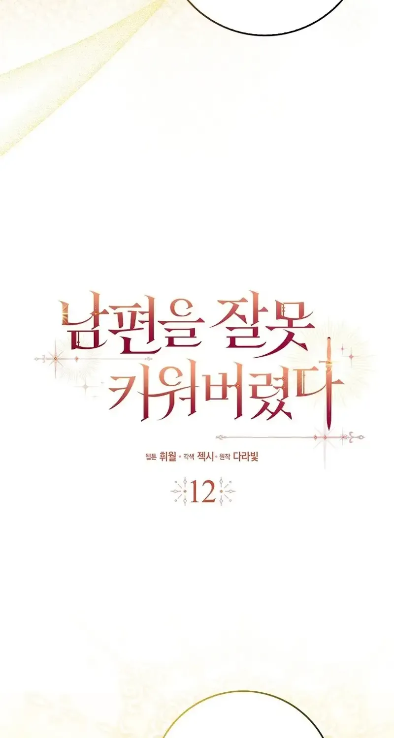 Read I Raised My Husband Wrong chapter 12 image 3 on Lezhin