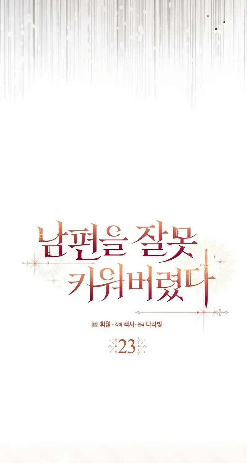 Read I Raised My Husband Wrong chapter 23 image 14 on Lezhin