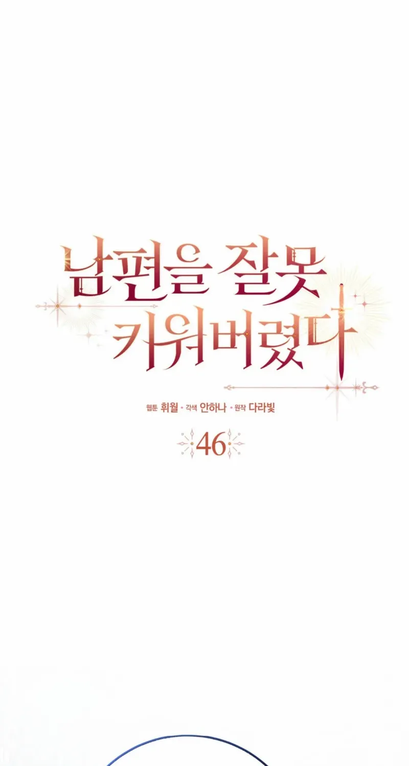 Read I Raised My Husband Wrong chapter 46 image 16 on Lezhin