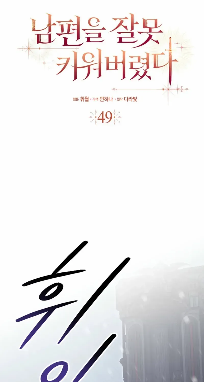 Read I Raised My Husband Wrong chapter 49 image 9 on Lezhin