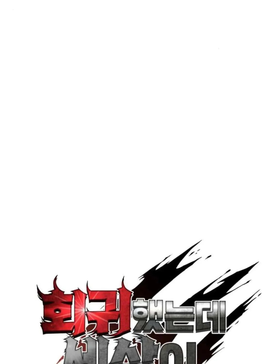 I Regressed but the World Didn't Fall Chapter 51 page 125 - 