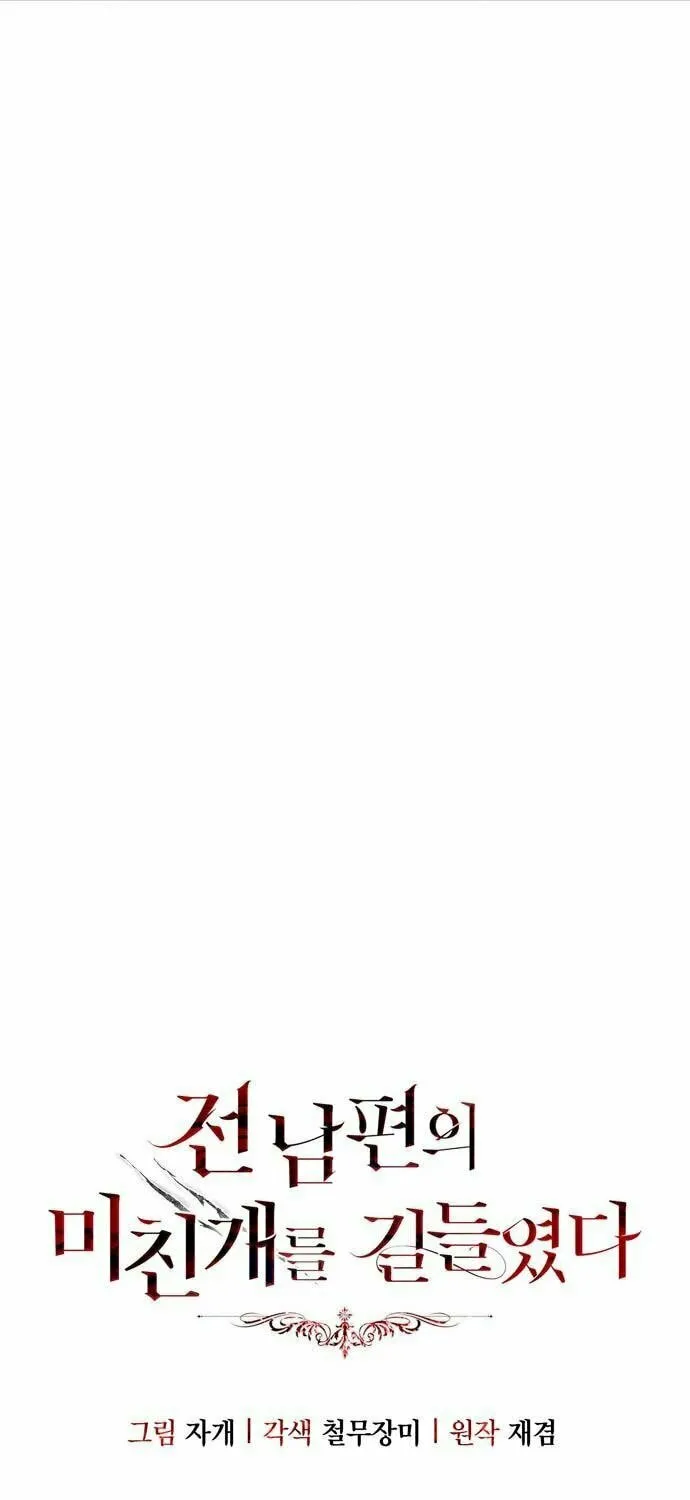 I Tamed My Ex-Husband's Mad Dog Chapter 64 page 48 - 