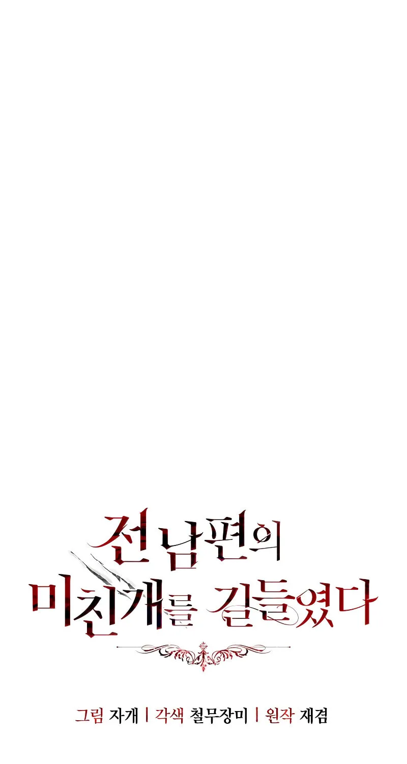 I Tamed My Ex-Husband's Mad Dog Chapter 73 page 11 - 