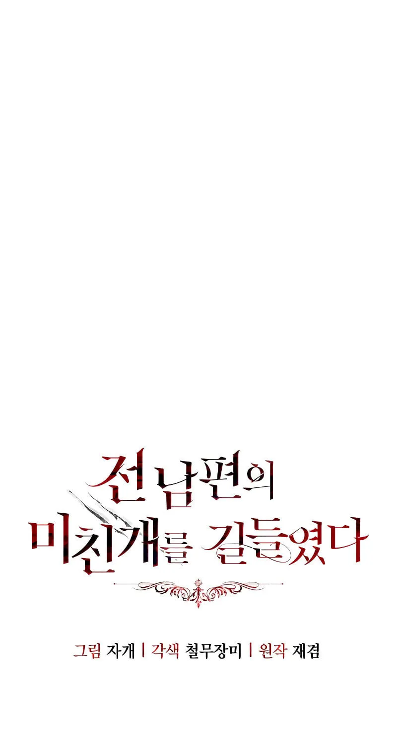 I Tamed My Ex-Husband's Mad Dog Chapter 77 page 16 - 