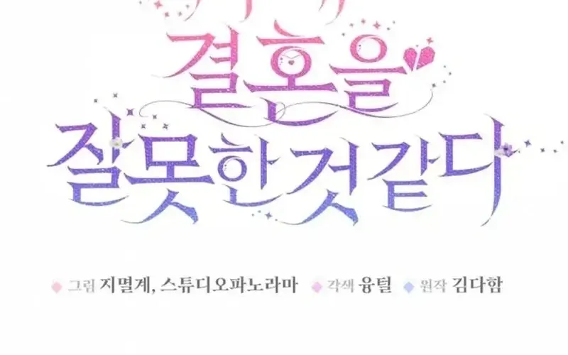 Read I Think I Married The Wrong Guy chapter 45 image 10 on Lezhin