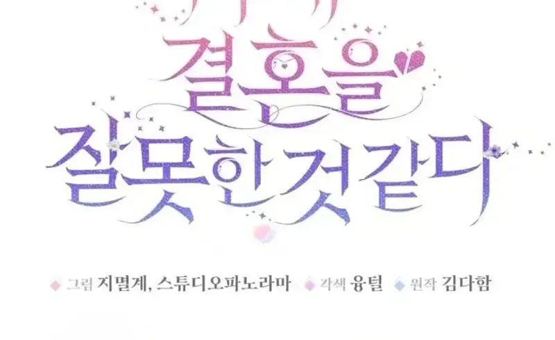 Read I Think I Married The Wrong Guy chapter 48 image 14 on Lezhin