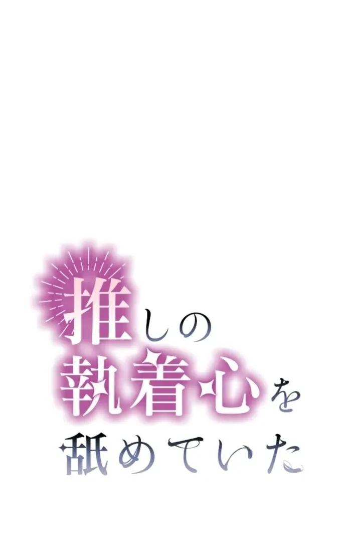 I Underestimated My Oshi’s Attachment Chapter 106 page 3 - 
