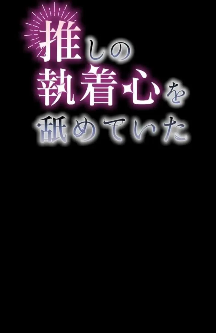 I Underestimated My Oshi’s Attachment Chapter 112 page 3 - 