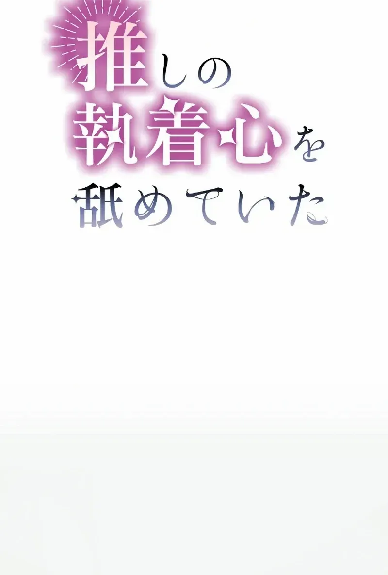 I Underestimated My Oshi’s Attachment Chapter 3 page 30 - 