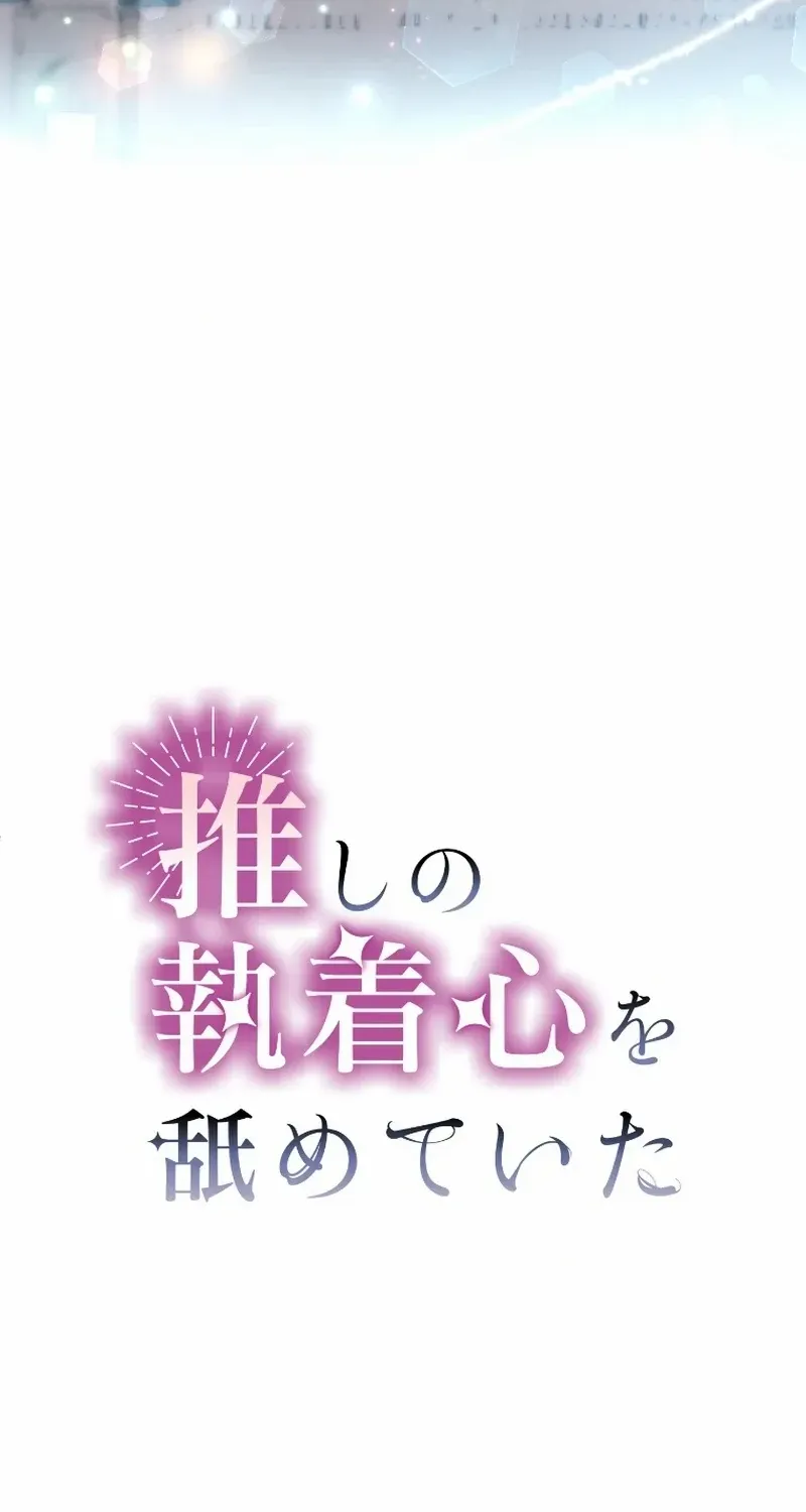 I Underestimated My Oshi’s Attachment Chapter 4 page 50 - 