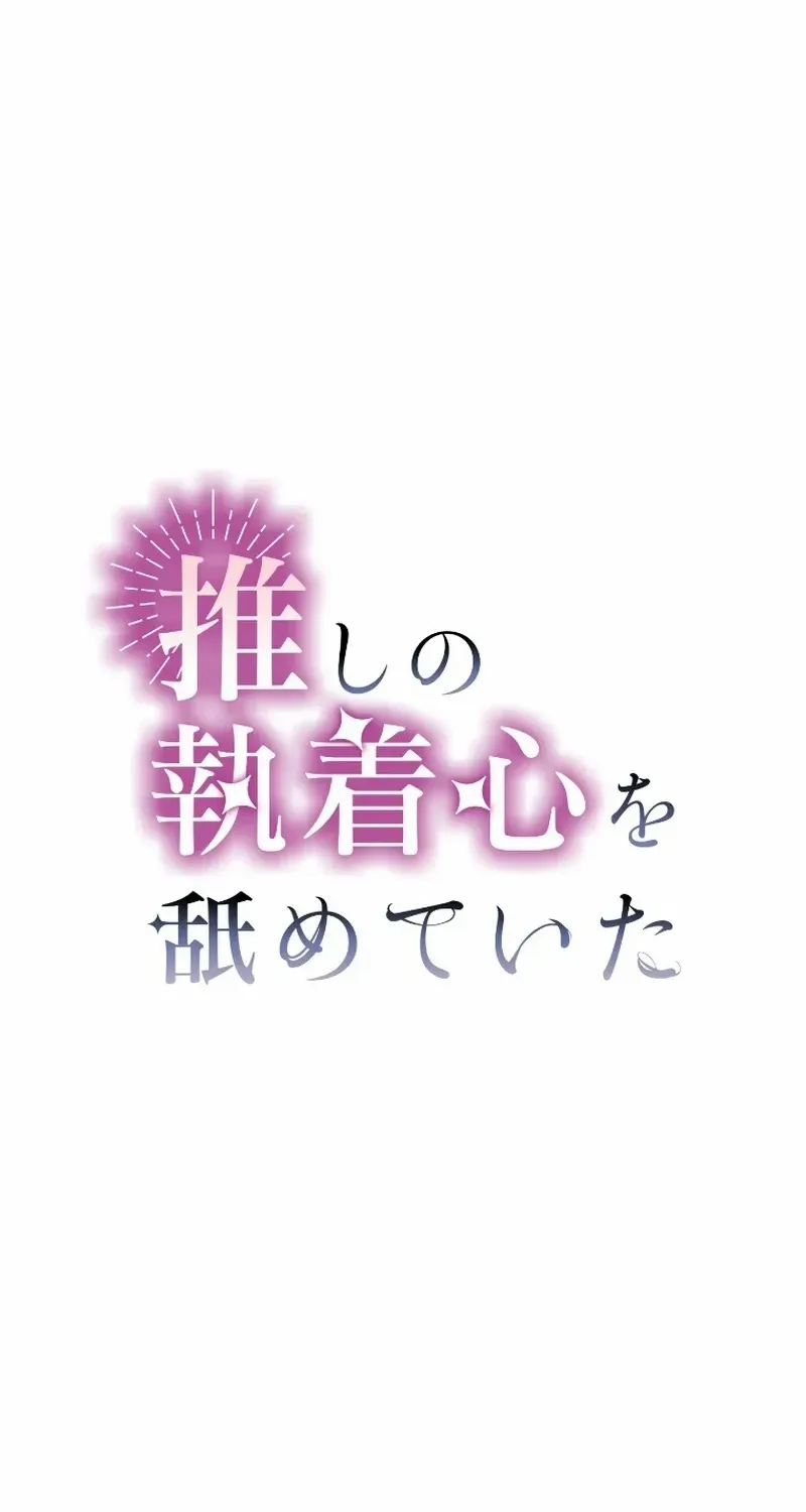 I Underestimated My Oshi’s Attachment Chapter 6 page 36 - 