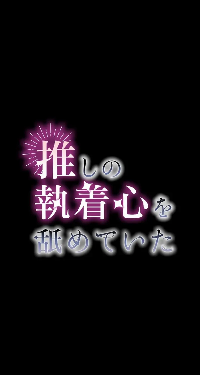I Underestimated My Oshi’s Attachment Chapter 63 page 2 - 