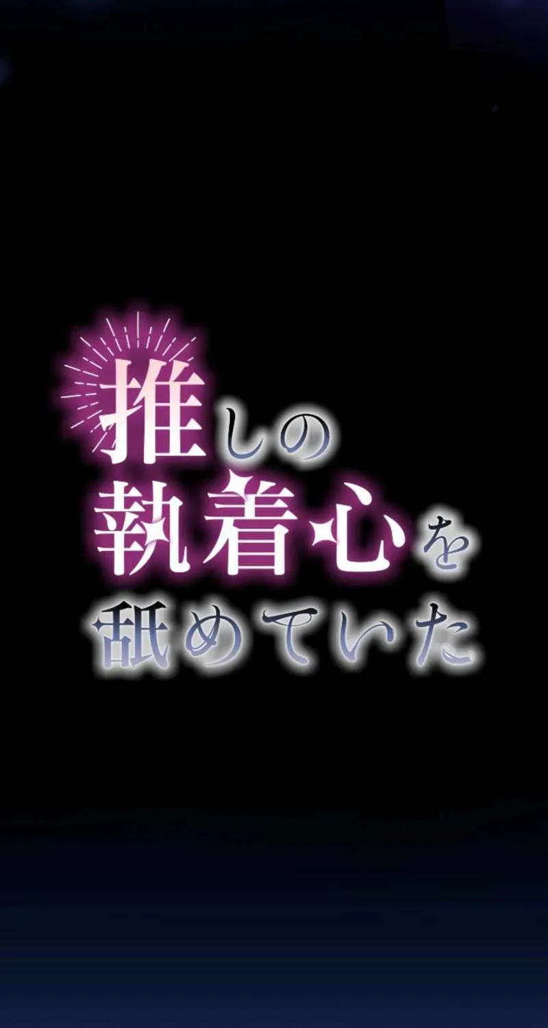 I Underestimated My Oshi’s Attachment Chapter 69 page 36 - 
