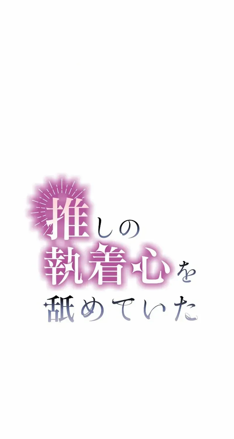 I Underestimated My Oshi’s Attachment Chapter 7 page 15 - 