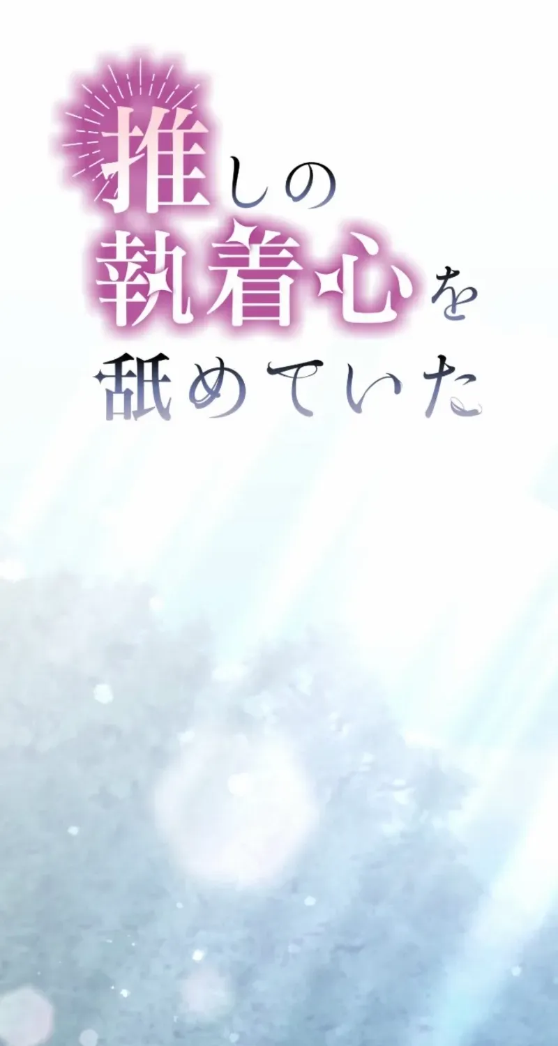 I Underestimated My Oshi’s Attachment Chapter 76 page 3 - 