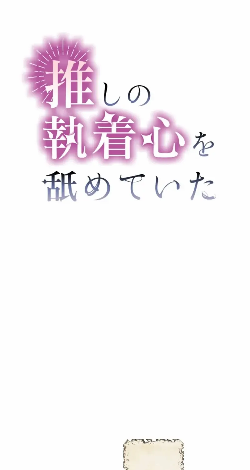 I Underestimated My Oshi’s Attachment Chapter 77 page 3 - 