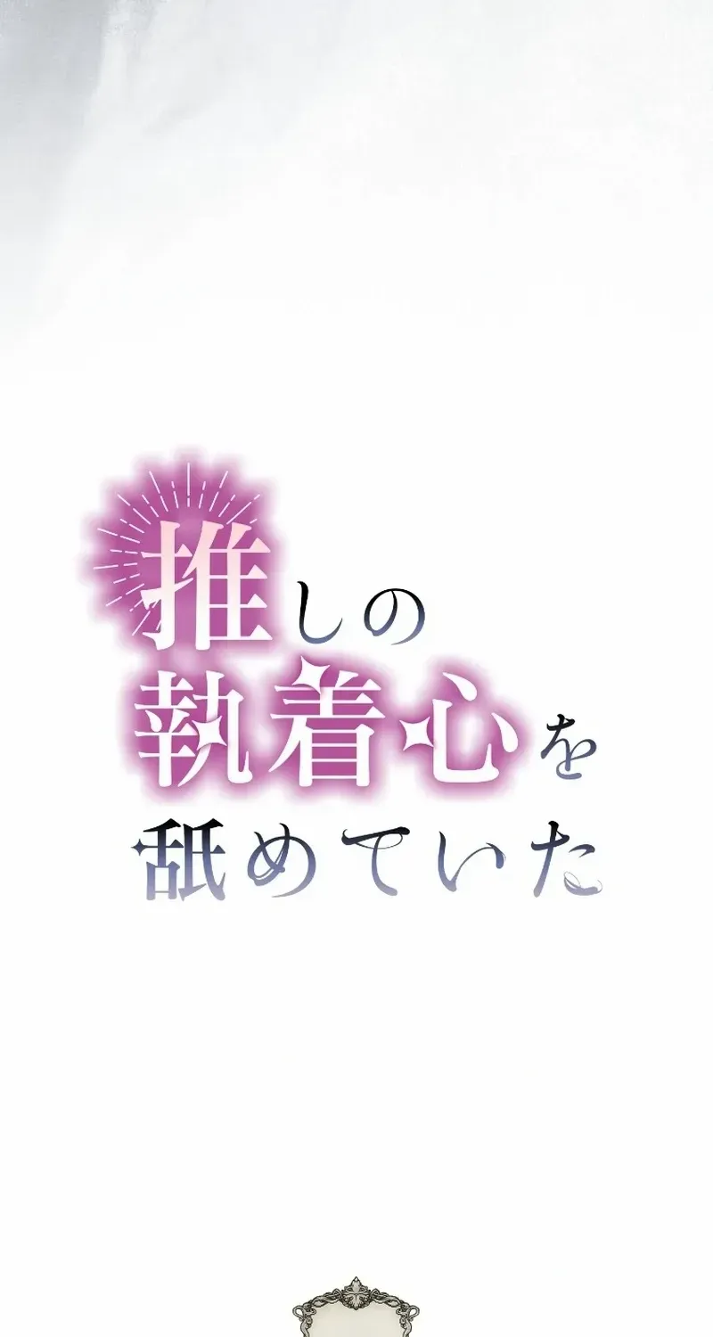 I Underestimated My Oshi’s Attachment Chapter 8 page 31 - 
