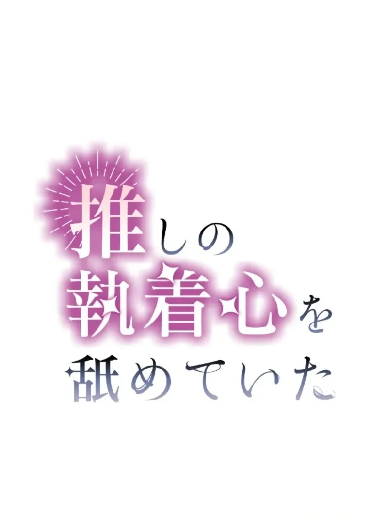 I Underestimated My Oshi’s Attachment Chapter 83 page 2 - 