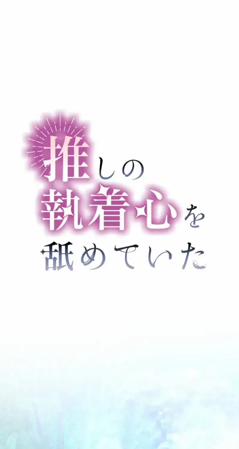 I Underestimated My Oshi’s Attachment Chapter 87 page 3 - 