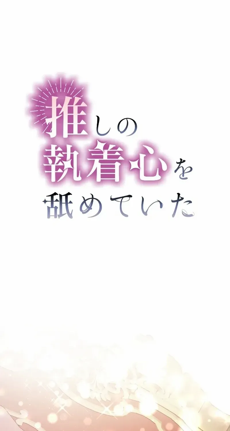 I Underestimated My Oshi’s Attachment Chapter 9 page 25 - 