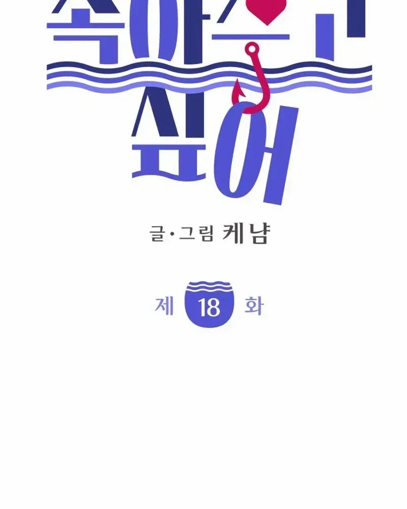 I Want to Be Fooled Chapter 18 page 7 - 