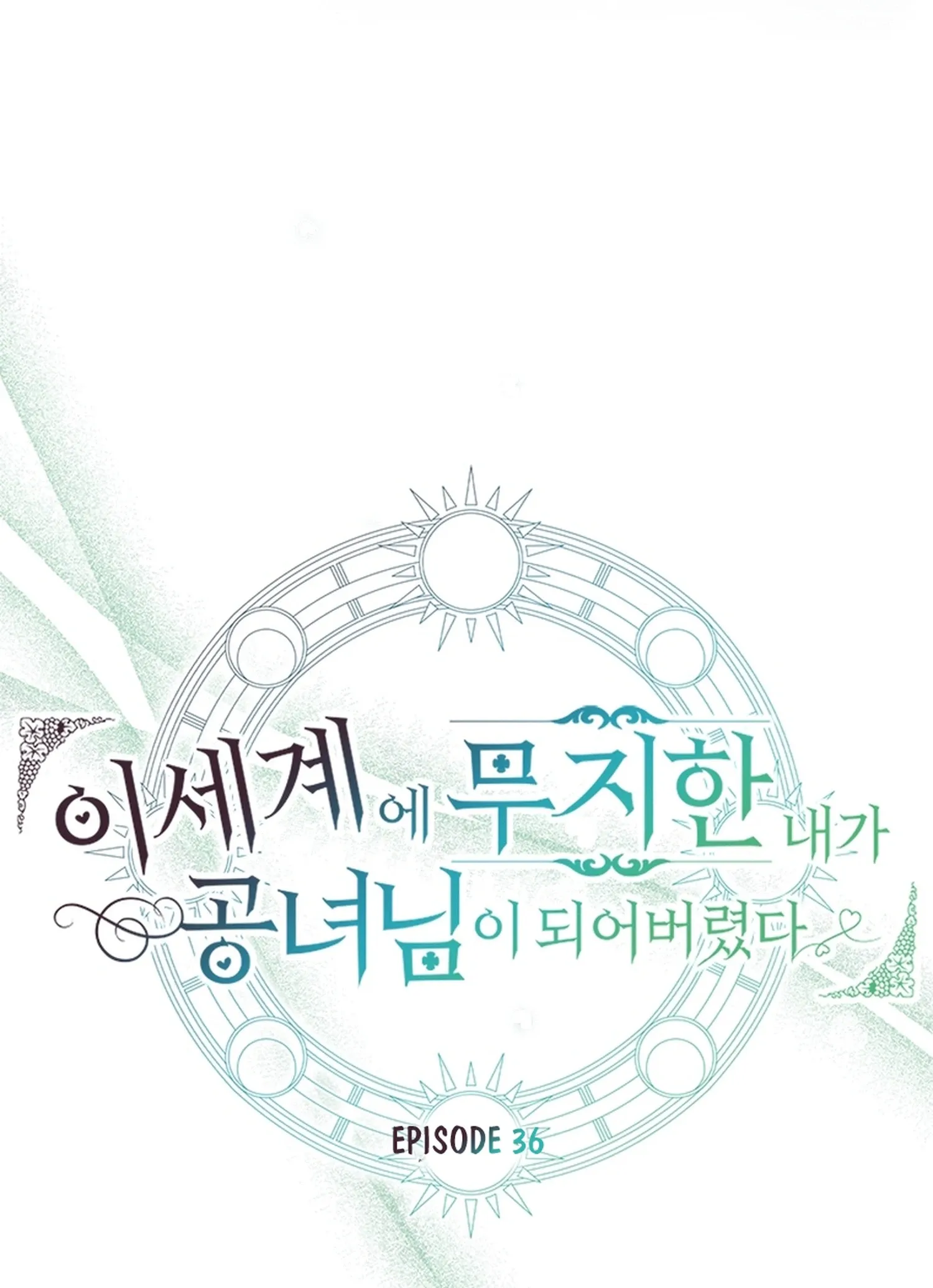 I, Who Am Ignorant of This World, Became a Princess Chapter 36 page 3 - 