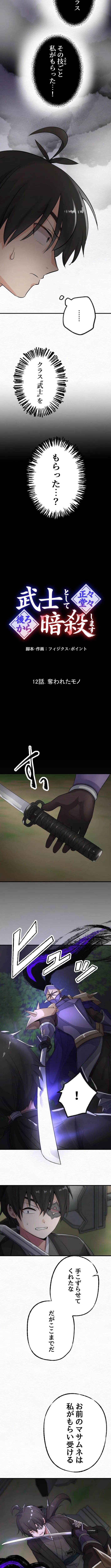 I Will Assassinate Honorably From Behind as a Samurai Chapter 12 page 7 - 