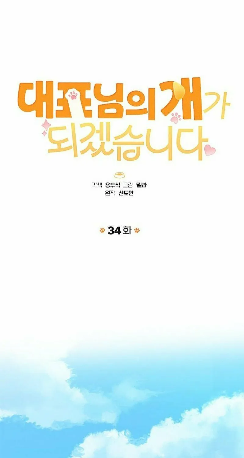 Read I Will Be Your Dog chapter 34 image 22 on Lezhin