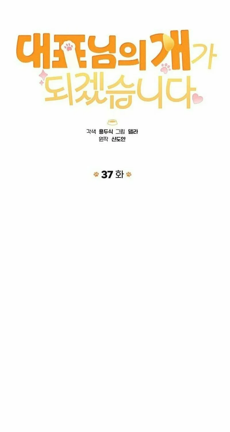 Read I Will Be Your Dog chapter 37 image 25 on Lezhin