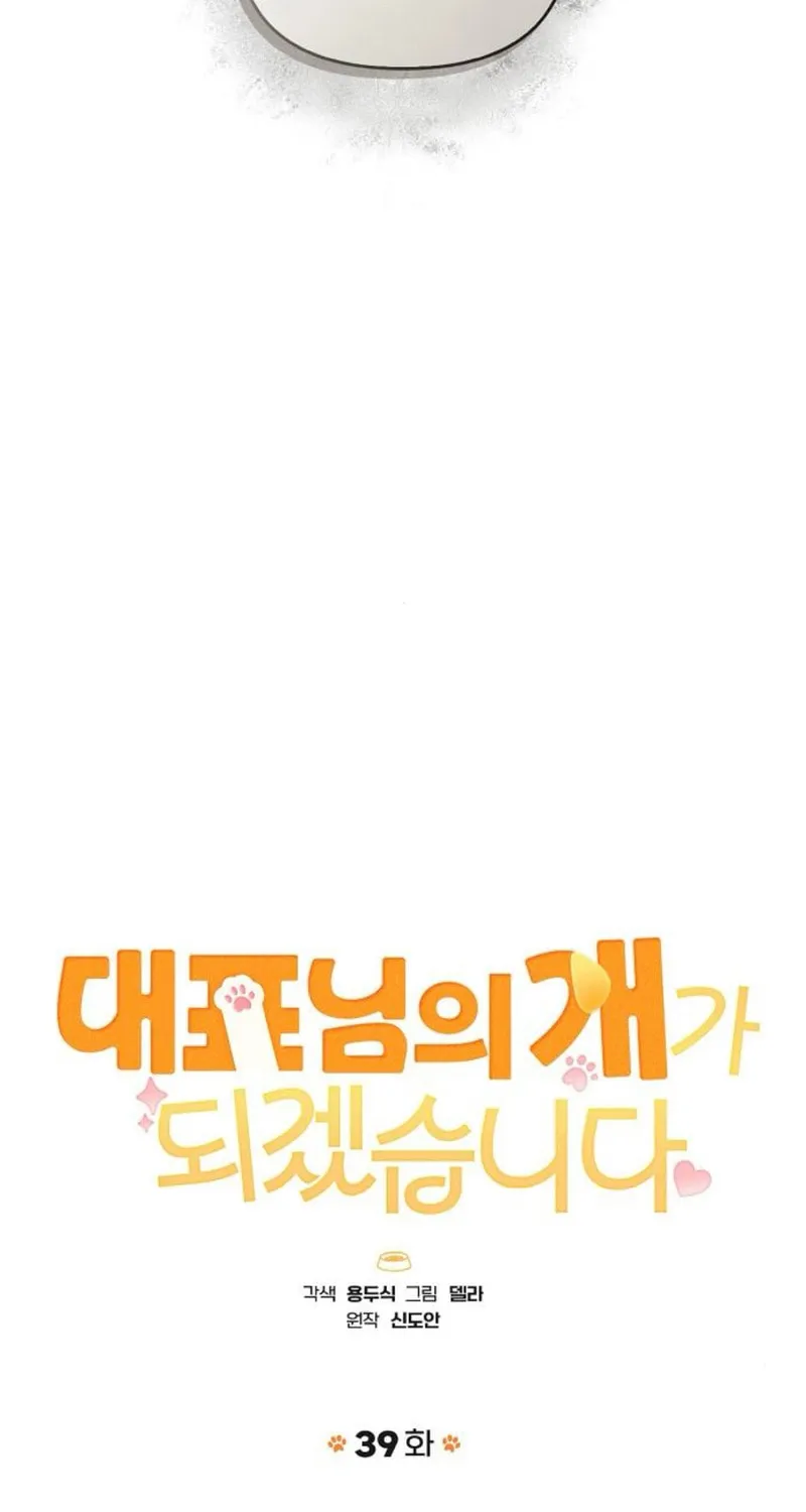 Read I Will Be Your Dog chapter 39 image 21 on Lezhin