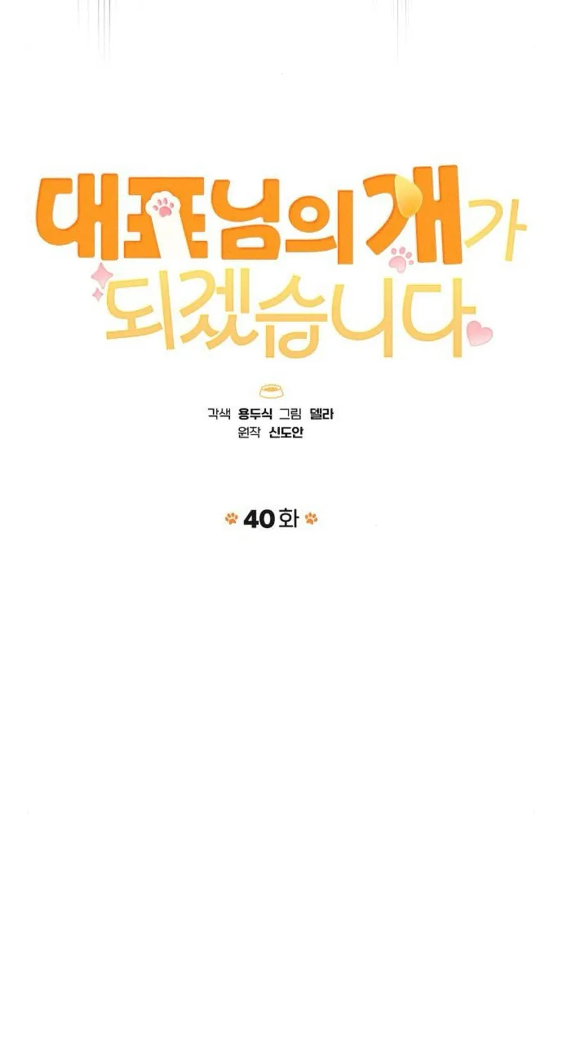 Read I Will Be Your Dog chapter 40 image 27 on Lezhin