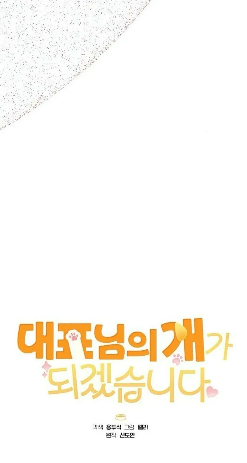 Read I Will Be Your Dog chapter 41 image 38 on Lezhin