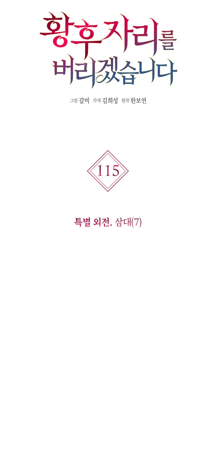 I Will Give Up the Position as the Empress Chapter 115 page 5 - 