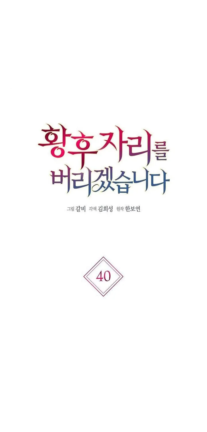 I Will Give Up the Position as the Empress Chapter 40 page 4 - 
