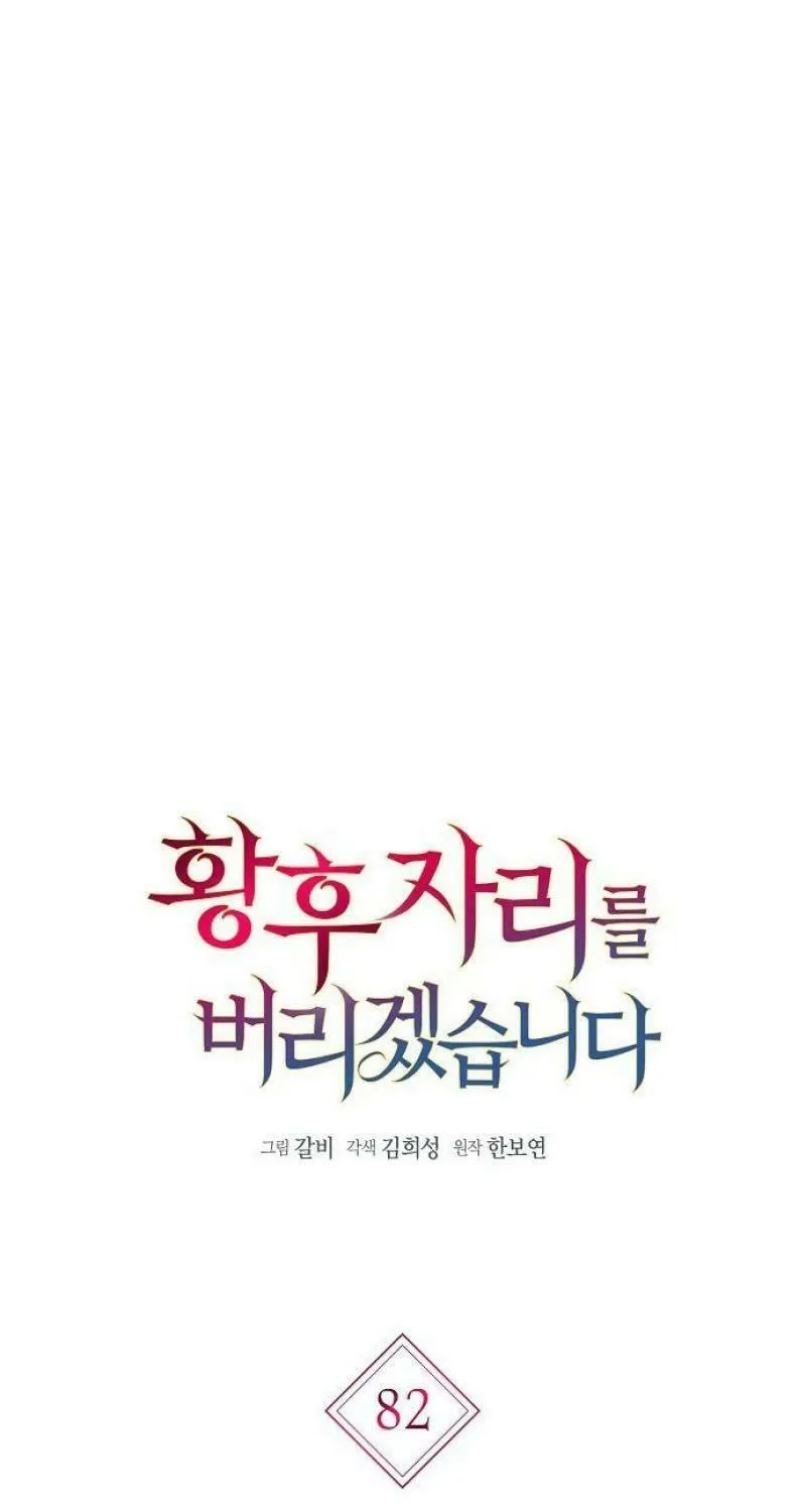 I Will Give Up the Position as the Empress Chapter 82 page 24 - 