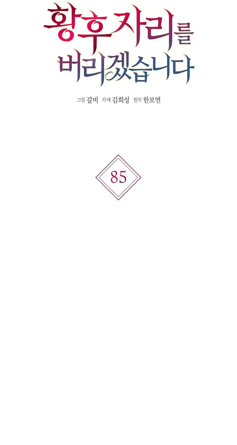 I Will Give Up the Position as the Empress Chapter 85 page 43 - 