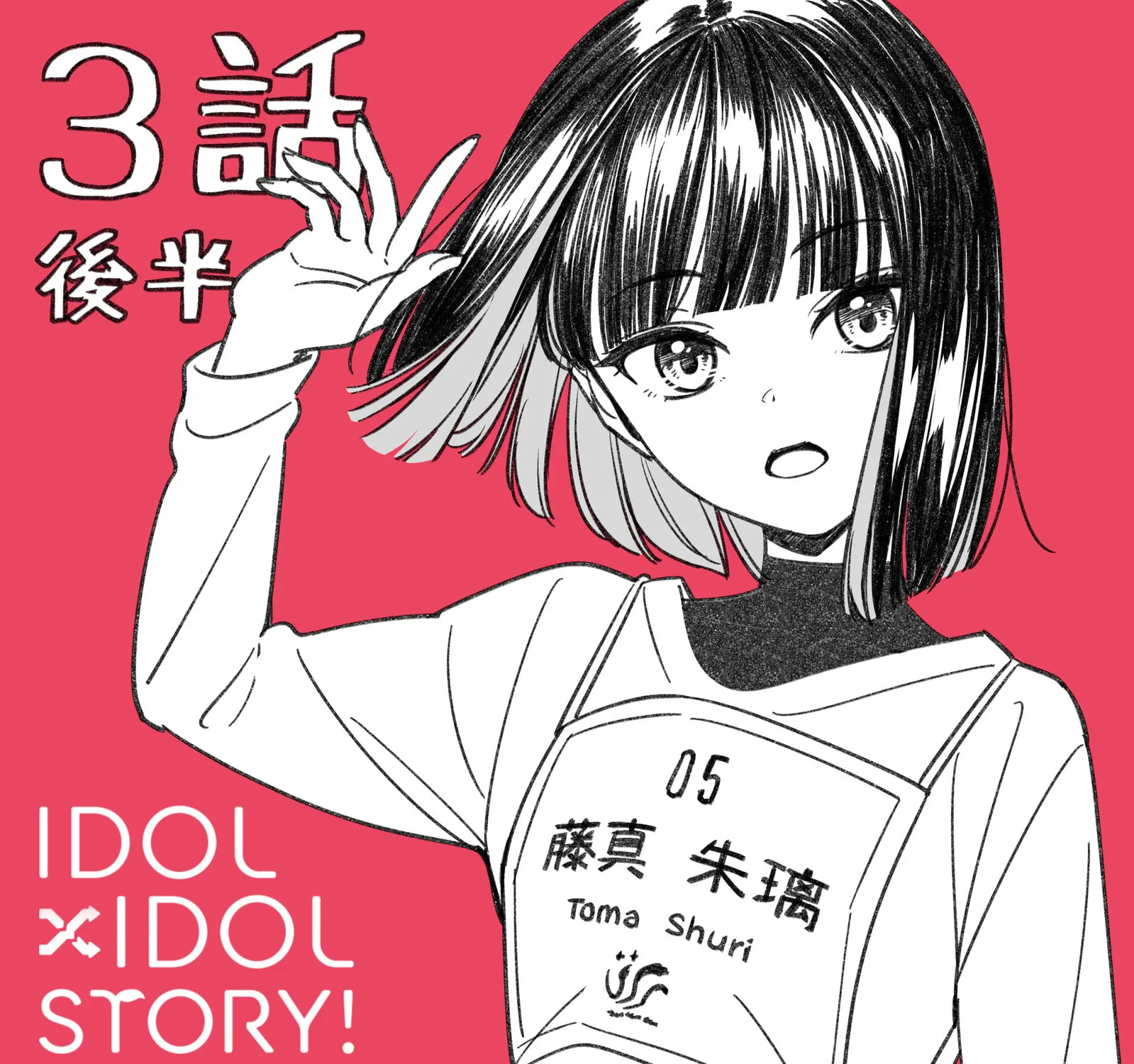 Read IDOL×IDOL STORY! chapter 3.2 image 0 on Lezhin
