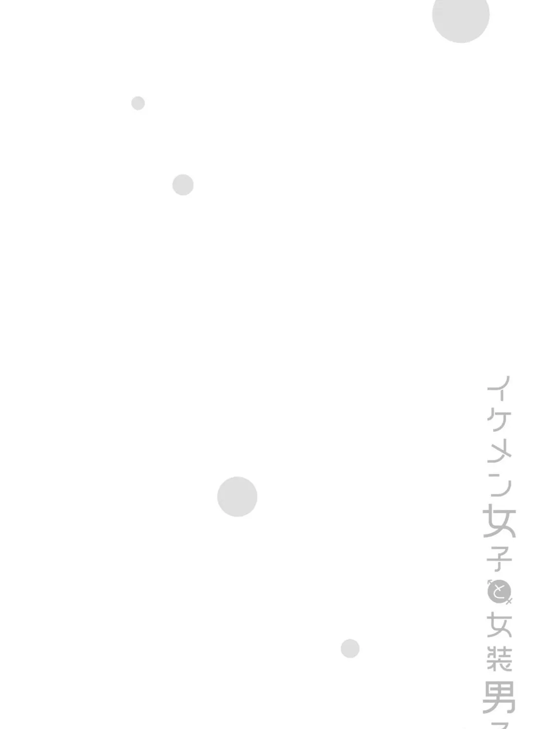 Ikemen Joshi to Josou Danshi Chapter 35.5 page 19 - 