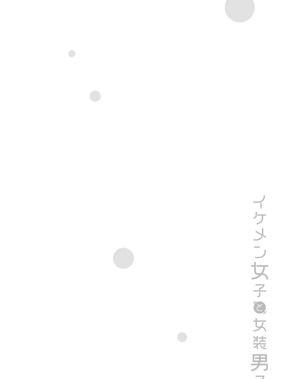 Ikemen Joshi to Josou Danshi Chapter 70.5 page 12 - 