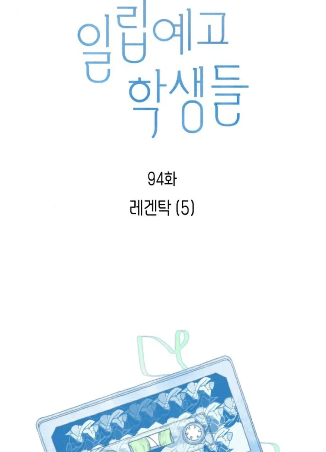 Read Illip Art High School Students chapter 94 image 45 on Lezhin