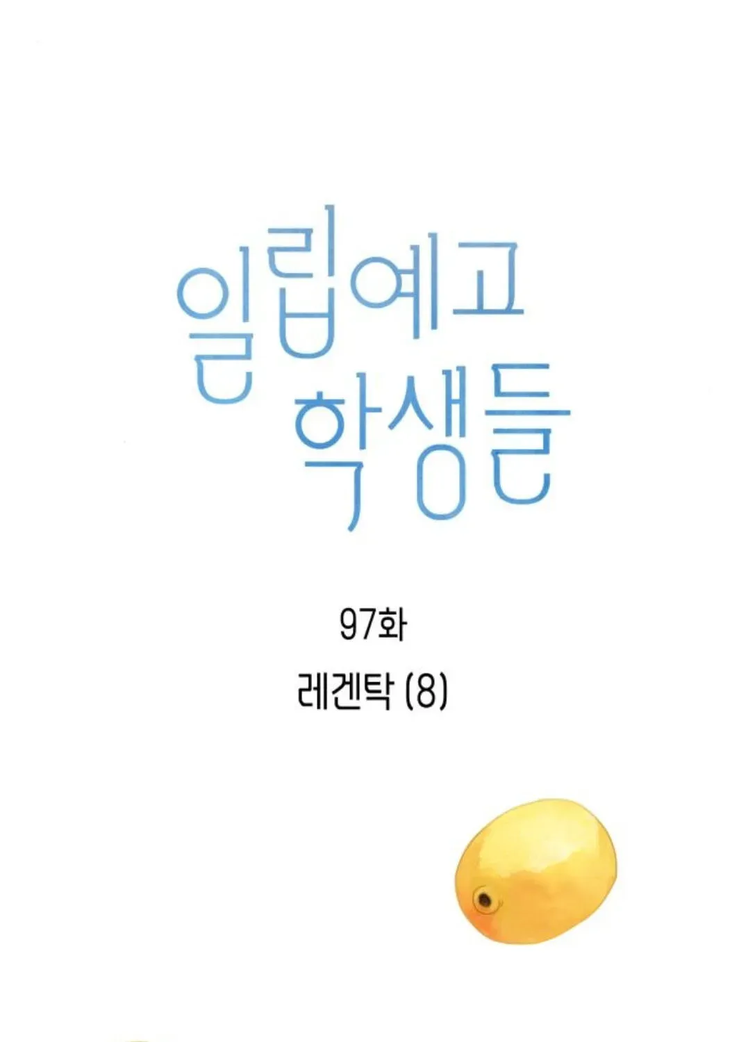 Read Illip Art High School Students chapter 97 image 21 on Lezhin